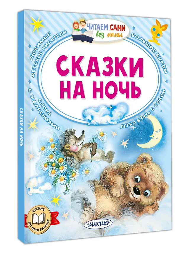 Книга Сказки на ночь (Сергей Козлов, Альберт Иванов, Лев Толстой) — 4