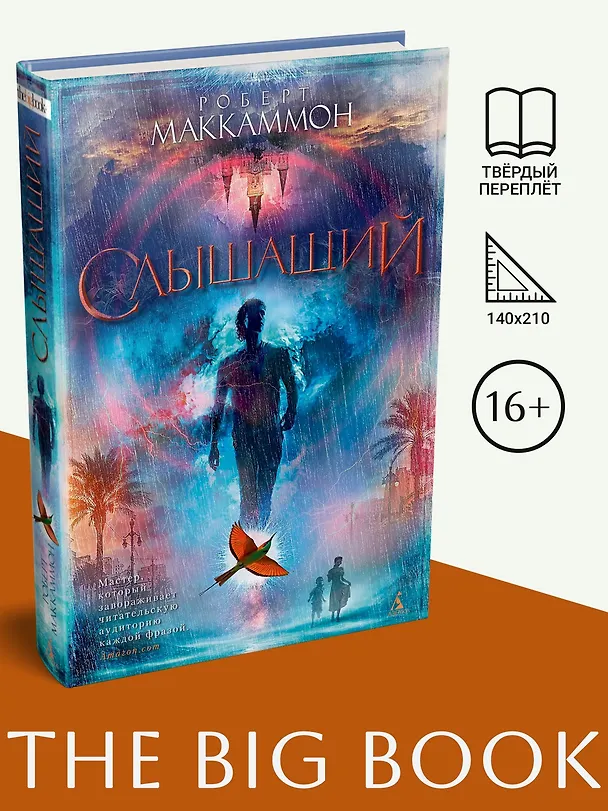 Книга Слышащий (Роберт Маккаммон) — 3