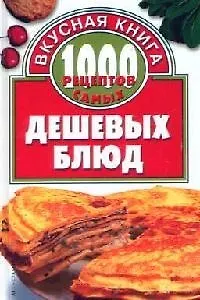 1000 рецептов самых дешевых блюд