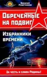 Обреченные на подвиг: Избранники времени. Все выше, и выше, и выше... — 2120998 — 1