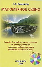 Маломерное судно. Пособие для подготовки к экзамену на право управления моторной лодкой, катером (районы плавания ВП, ВВП) +CD. — 2206929 — 1