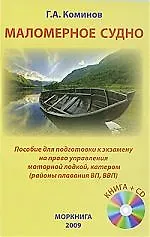 Книга Маломерное судно. Пособие для подготовки к экзамену на право управления моторной лодкой, катером (районы плавания ВП, ВВП) +CD. (Георгий Коминов) — 1