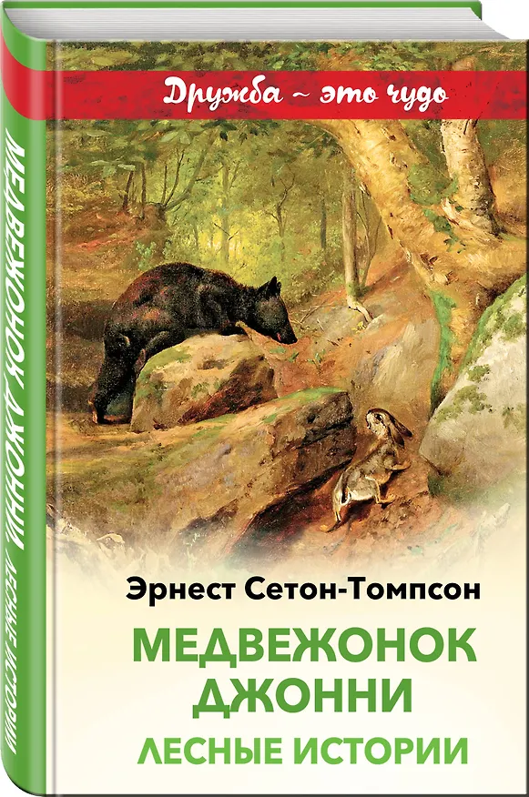 Книга Медвежонок Джонни. Лесные истории (Эрнест Сетон-Томпсон) — 4