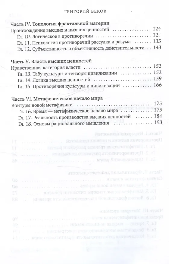 Книга Логика ценностей (Георгий Веков) — 4