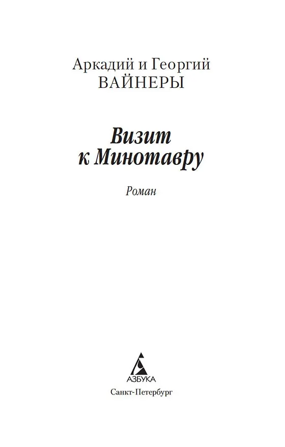 Книга Визит к Минотавру (Георгий Вайнер, Аркадий Вайнер) — 8