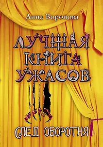 След оборотня: повесть