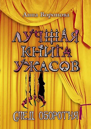 Книга След оборотня: повесть (Анна Воронова)