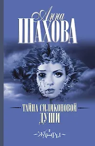 Тайна силиконовой души: роман