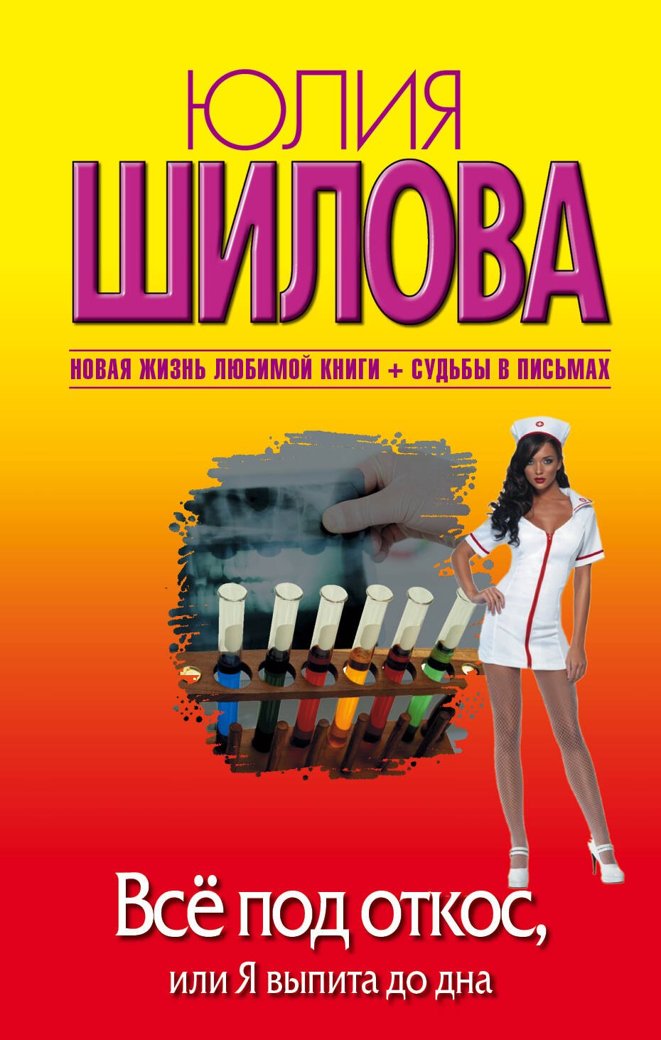 

Всё под откос, или Я выпита до дна: роман