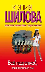 Всё под откос, или Я выпита до дна: роман