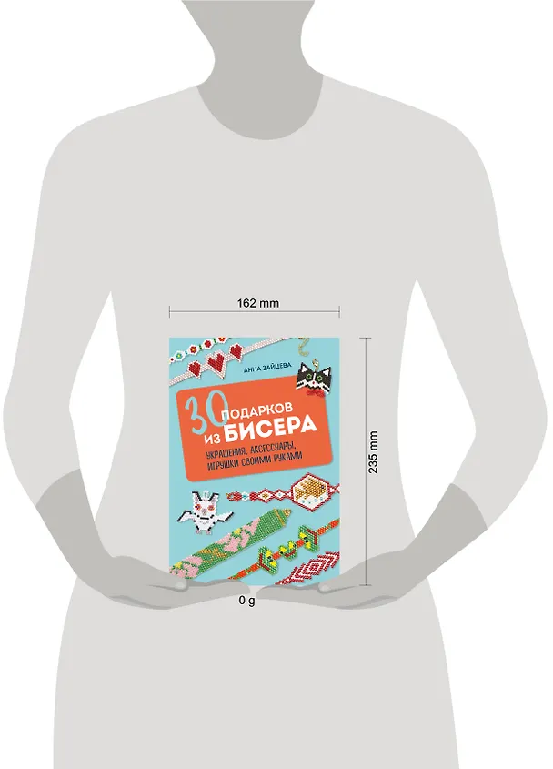 Книга 30 подарков из бисера. Украшения, аксессуары, игрушки своими руками (Анна Зайцева) — 5