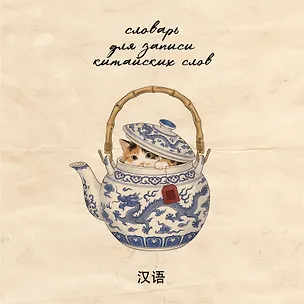 Книга Словарь для записи китайских слов (15х15 см) (Котик в чайнике) ()