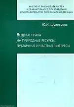 Книга ЮРИСПРУДЕНЦИЯ Щуплецова Вещные права на природные ресурсы: публичные и частные интересы. ()