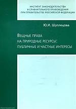 Книга ЮРИСПРУДЕНЦИЯ Щуплецова Вещные права на природные ресурсы: публичные и частные интересы. () — 1