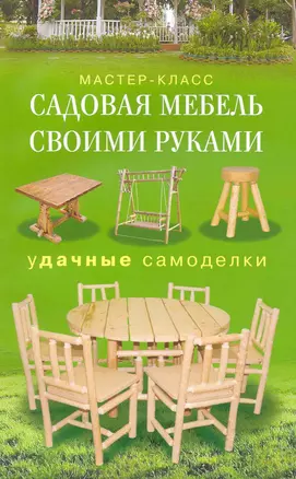 Садовая мебель своими руками Удачные самоделки — 2229731 — 1