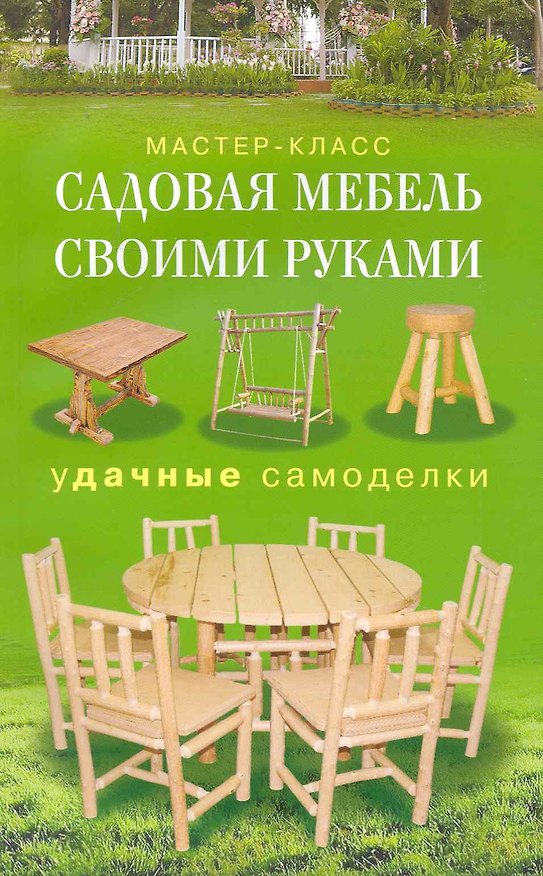 Книга Садовая мебель своими руками Удачные самоделки (Галина Серикова) — 1