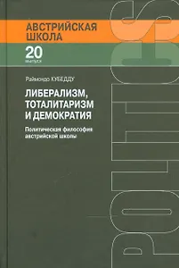 Либерализм тоталитаризм и демократия Полит. фил. австр. шк. (АвстрШк/20вып) Кубедду