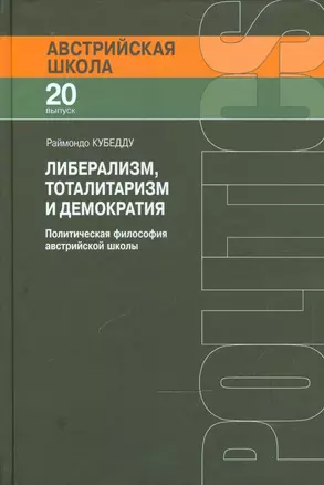 Либерализм тоталитаризм и демократия Полит. фил. австр. шк. (АвстрШк/20вып) Кубедду — 2541775 — 1