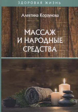 Массаж и народные средства — 2788601 — 1