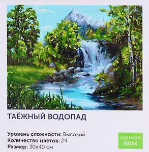 Картина по номерам Таежный водопад (N034) (30х40 см) (24цв.) (коробка) (Art idea)