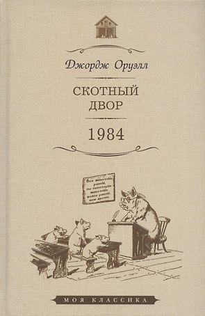 Скотный Двор: повесть. 1984: роман