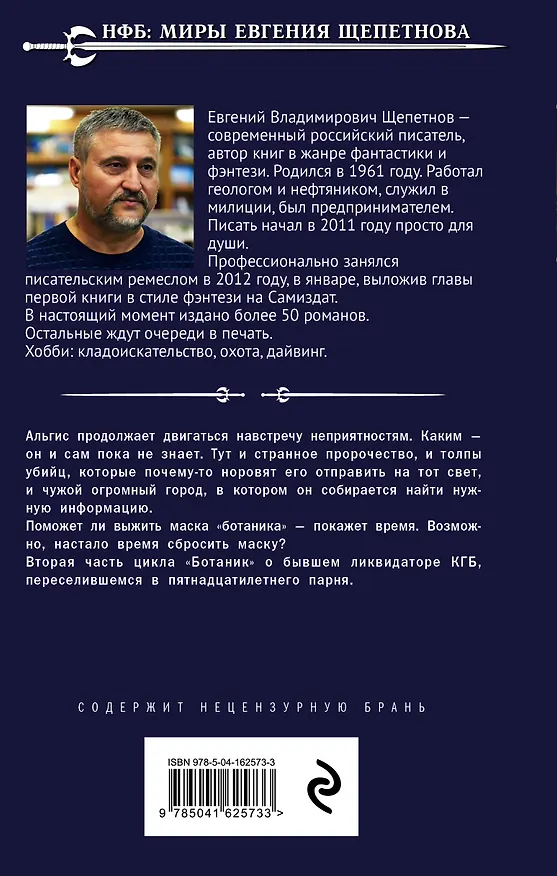 Книга Ботаник. Изгой (Евгений Щепетнов) — 2