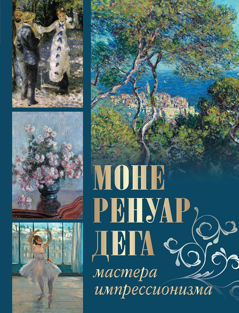 

Моне, Ренуар, Дега. Мастера импрессионизма