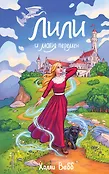 Холли Вебб. Лили и тайны волшебников