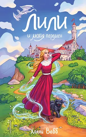 Книга Лили и магия перемен (#4) (Холли Вебб)