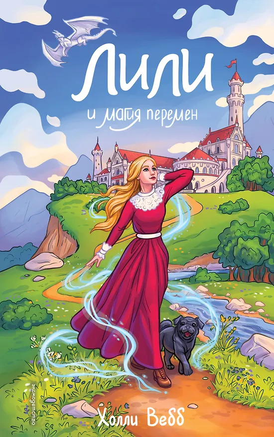 Книга Лили и магия перемен (#4) (Холли Вебб) — 1