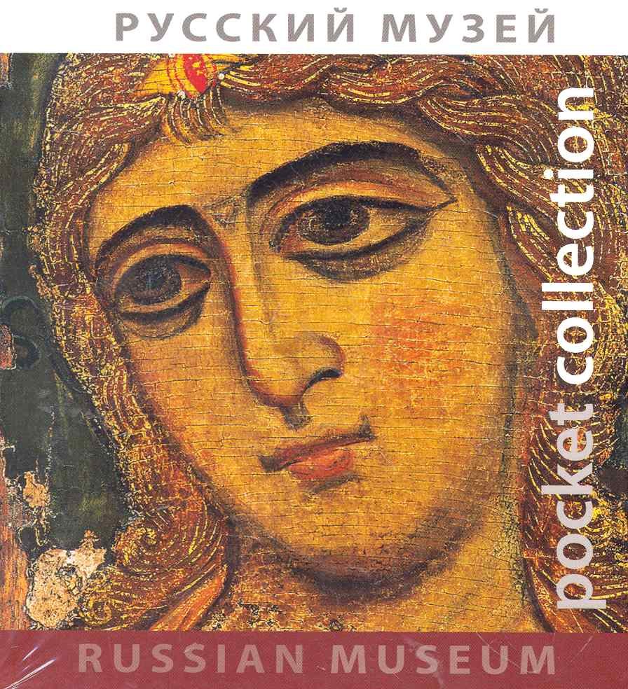 

Альбом «Pocket collection» Русский музей (рус./англ.яз)