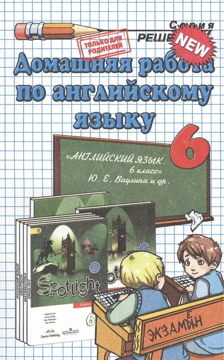 Домашняя работа по английскому языку за 6 класс к рабочей тетради и  учебнику Ю.Е. Ваулиной и др. 