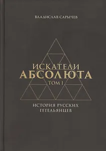 Искатели Абсолюта. История русских гегельянцев. Том 1