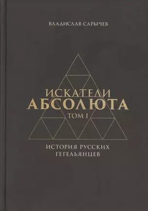 Искатели Абсолюта. История русских гегельянцев. Том 1 — 2880884 — 1