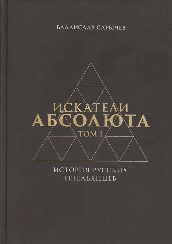 Книга Искатели Абсолюта. История русских гегельянцев. Том 1 (Владислав Сарычев) — 1