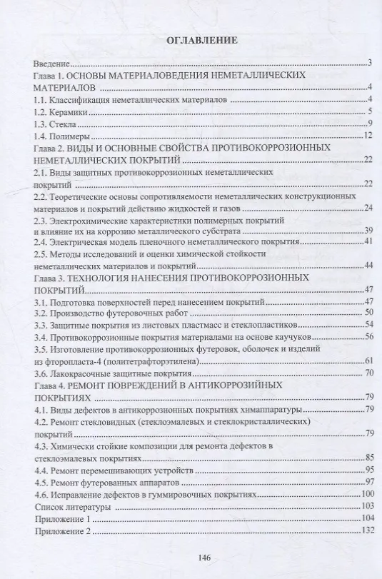 Книга Разработка, производство и применение коррозионностойких материалов: учебное пособие (Вячеслав Зенцов, Виктор Кравцов, Ольга Шингаркина) — 2