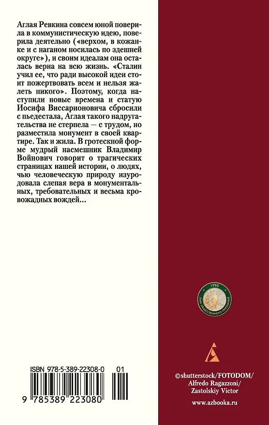 Книга Монументальная пропаганда (Владимир Войнович) — 2