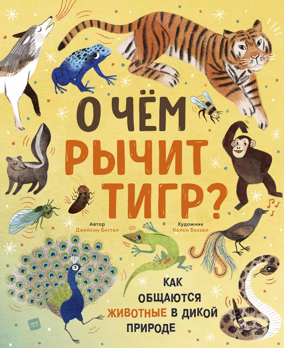 О чем рычит тигр? Как общаются животные в дикой природе (Джейсон Биттел) -  купить книгу с доставкой в интернет-магазине «Читай-город». ISBN:  978-5-00169-784-8