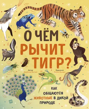 О чем рычит тигр? Как общаются животные в дикой природе — 2868209 — 1