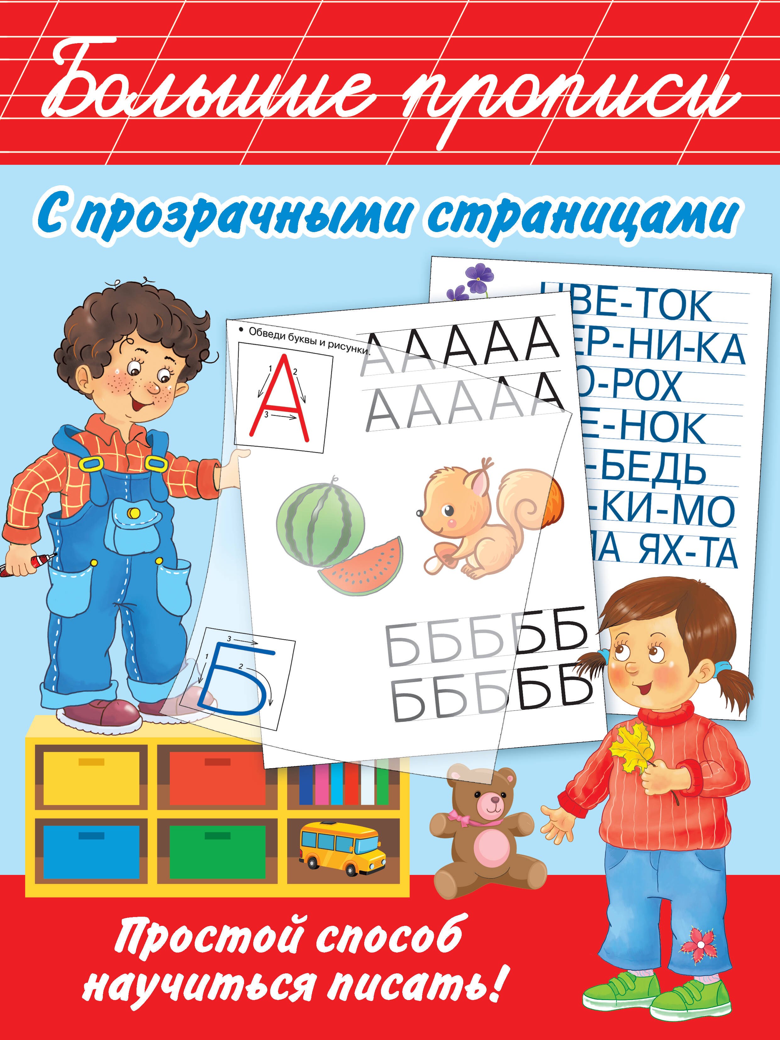 

Большие прописи с прозрачными страницами