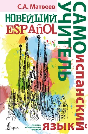 Книга Новейший самоучитель испанского языка (Сергей Матвеев)