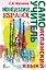 Новейший самоучитель испанского языка — 2488843 — 1