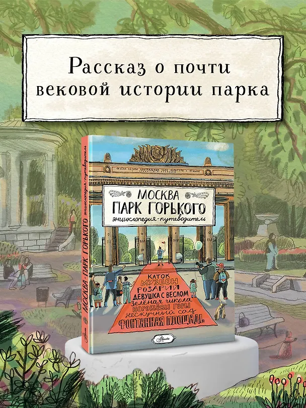 Книга Москва. Парк Горького (Елена Кострикова) — 5