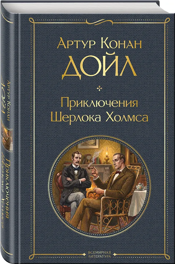 Книга Приключения Шерлока Холмса (Артур Конан Дойл) — 4