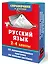 Русский язык. 2-4 классы — 3174679 — 3