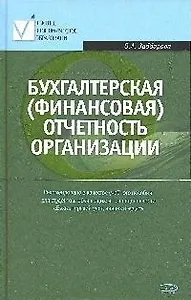 Бухгалтерская (финансовая) отчетность организации. Учебное пособие