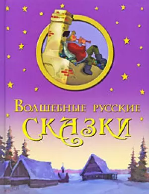 Волшебные русские сказки — 2214799 — 1