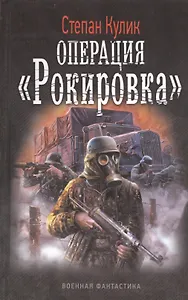 Операция "Рокировка".