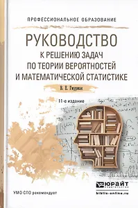 Руководство к решению задач по теории… Уч. пос. для СПО (11 изд) (ПО) Гмурман