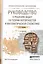 Руководство к решению задач по теории… Уч. пос. для СПО (11 изд) (ПО) Гмурман — 2477582 — 1